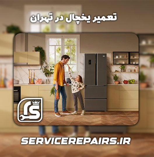 تعمیر یخچال در تهران 