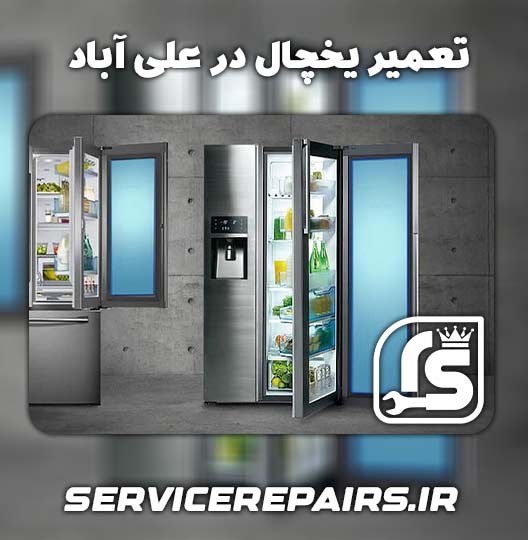 نمایندگی تعمیر یخچال در علی آباد 