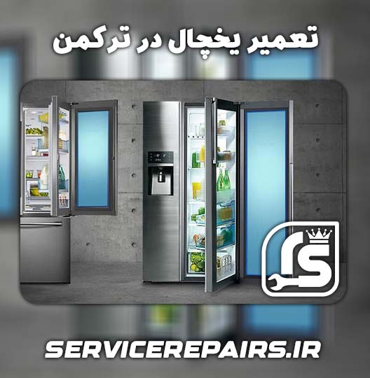 نمایندگی تعمیر یخچال در ترکمن