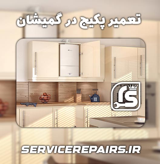 نمایندگی تعمیر پکیج در گمیشان 