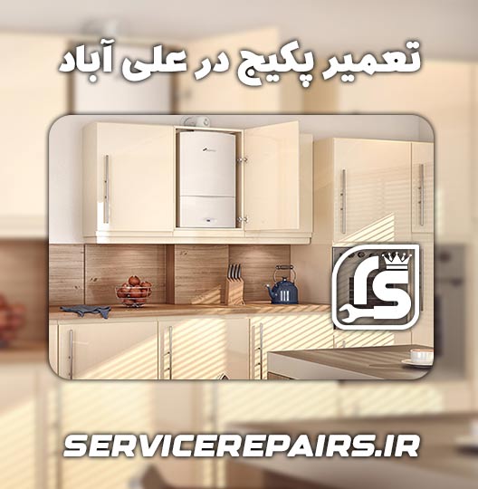 نمایندگی تعمیر پکیج در علی آباد 