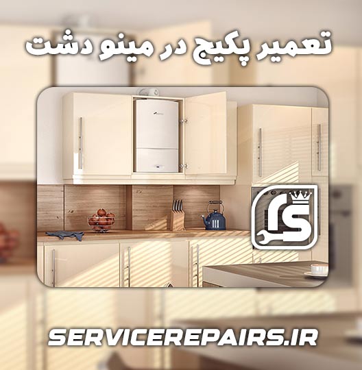 نمایندگی تعمیر پکیج در مینودشت 