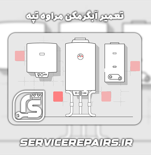 نمایندگی تعمیر آبگرمکن مراوه تپه 