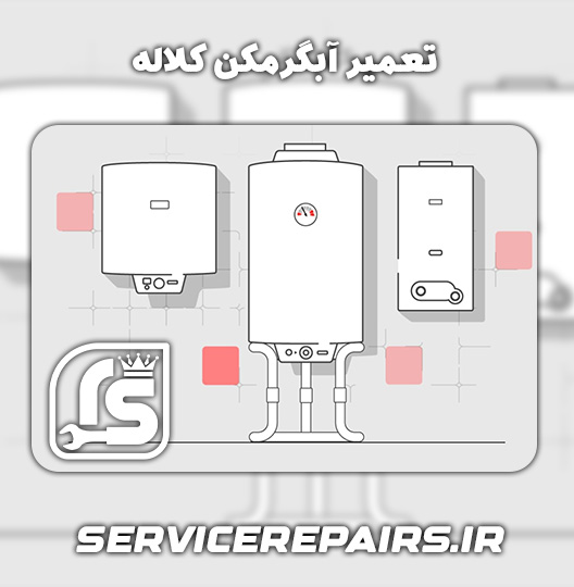 نمایندگی تعمیر آبگرمکن کلاله 