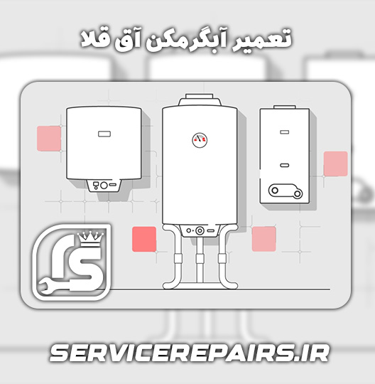 نمایندگی تعمیر آبگرمکن آق قلا 