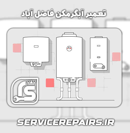 نمایندگی تعمیر آبگرمکن فاضل آباد 