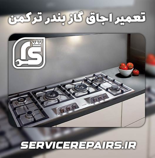 نمایندگی تعمیر اجاق گاز بندر ترکمن 