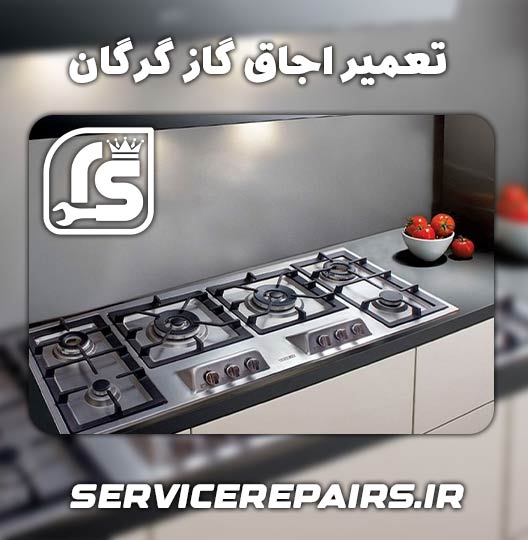 نمایندگی تعمیر اجاق گاز گرگان 