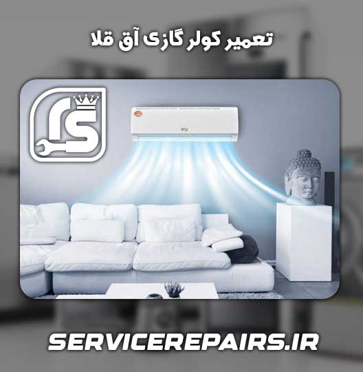 نمایندگی تعمیر کولر گازی آق قلا 