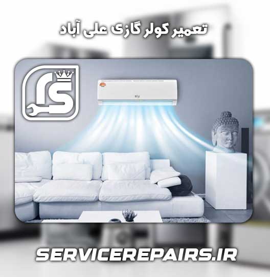 نمایندگی تعمیر کولر گازی علی آباد 