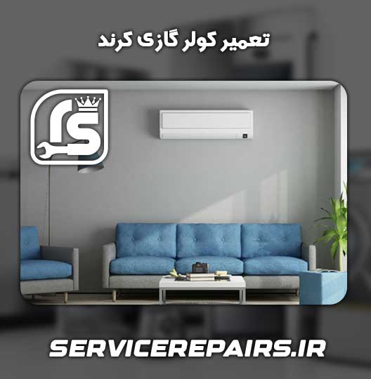 نمایندگی تعمیر کولر گازی کرند 