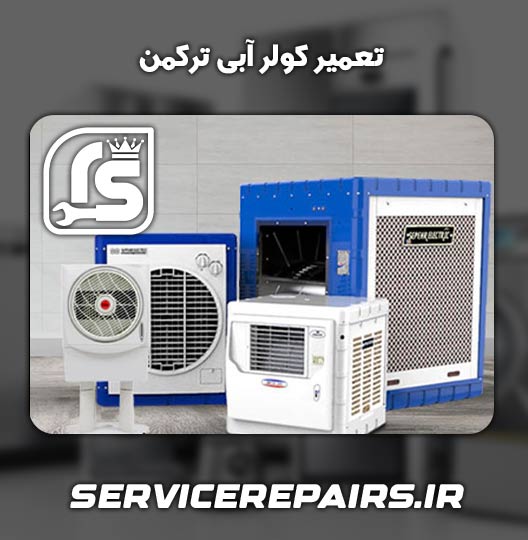 نمایندگی تعمیر کولر آبی ترکمن 