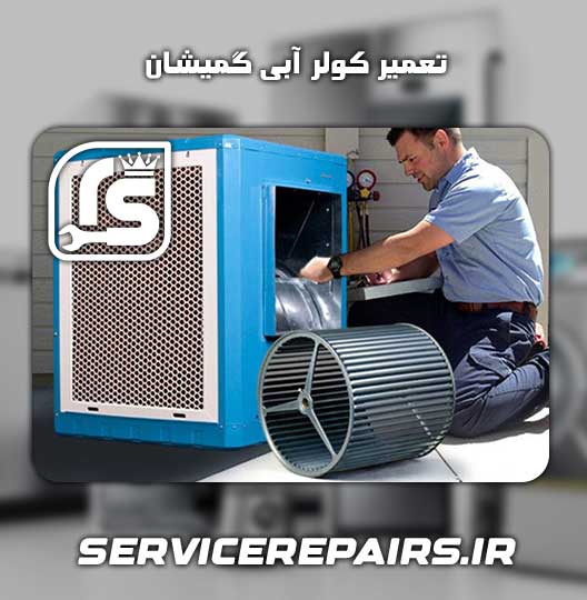 نمایندگی تعمیر کولر آبی گمیشان 