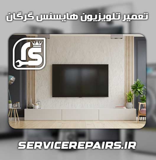 نمایندگی تعمیر تلویزیون هایسنس گرگان