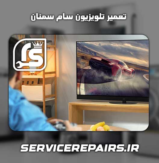 نمایندگی تعمیر تلویزیون سام سمنان 
