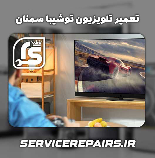 نمایندگی تعمیر تلویزیون توشیبا سمنان 