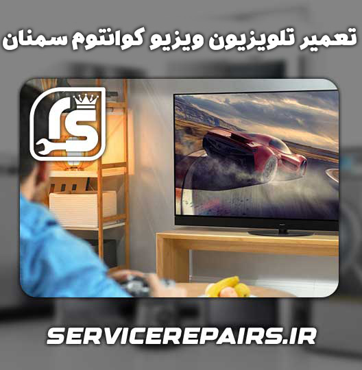 نمایندگی تعمیر تلویزیون ویزیو کوانتوم سمنان 