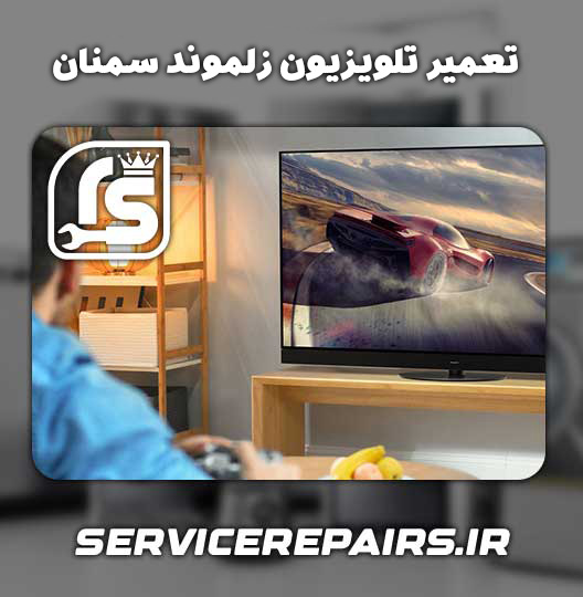 نمایندگی تعمیر تلویزیون زلموند سمنان 
