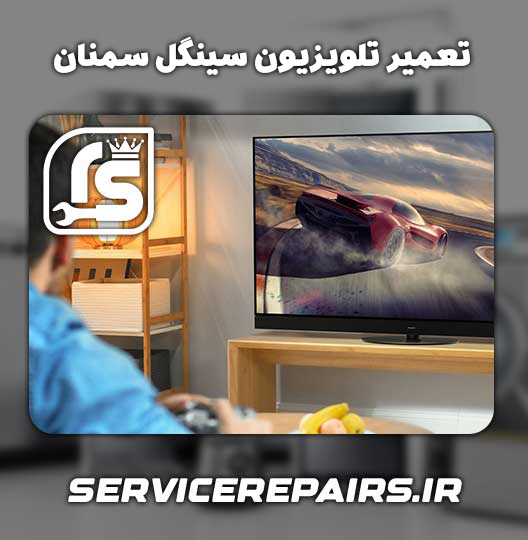 نمایندگی تعمیر تلویزیون سینگل سمنان 