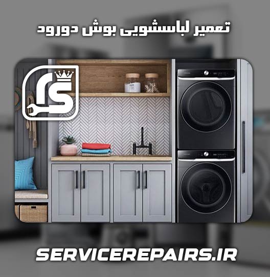 نمایندگی تعمیر لباسشویی بوش دورود 