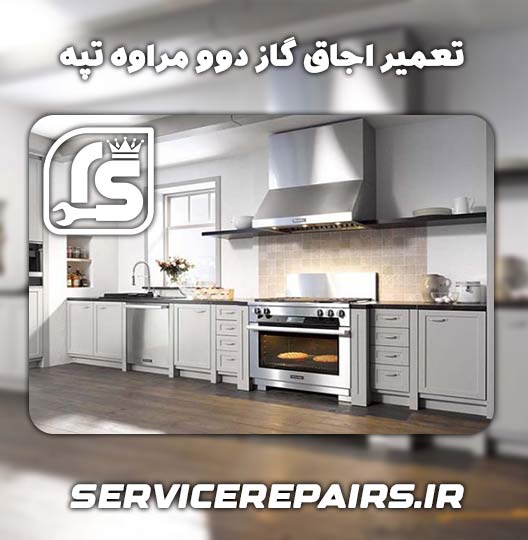 نمایندگی تعمیر اجاق گاز دوو مراوه تپه 