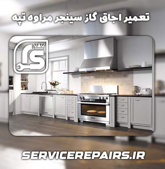 نمایندگی تعمیر اجاق گاز سینجر مراوه تپه 