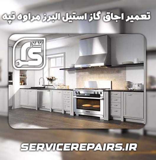 نمایندگی تعمیر اجاق گاز استیل البرز مراوه تپه 