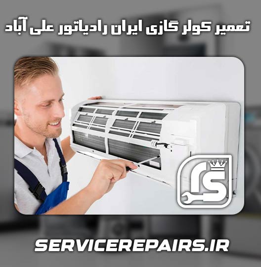 نمایندگی تعمیر کولر گازی ایران رادیاتور علی آباد 
