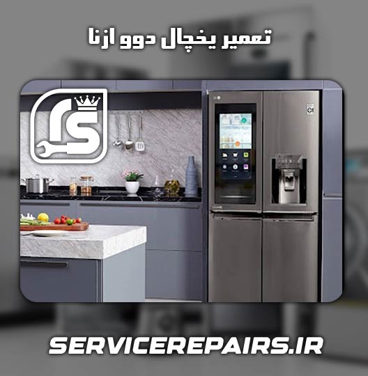 نمایندگی تعمیر یخچال دوو ازنا 