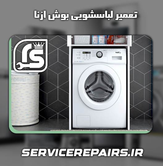 نمایندگی تعمیر لباسشویی بوش ازنا 