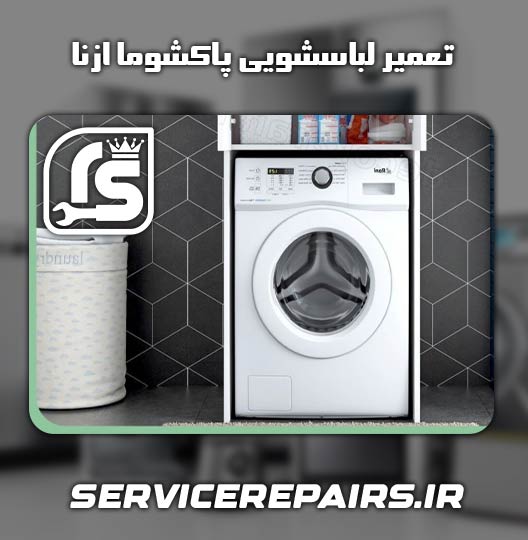 نمایندگی تعمیر لباسشویی پاکشوما ازنا 