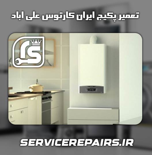 نمایندگی تعمیر پکیج ایران کارتوس علی اباد