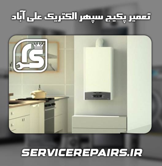 نمایندگی تعمیر پکیج سپهر الکتریک علی آباد 