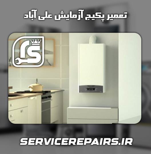 نمایندگی تعمیر پکیج آزمایش علی آباد 