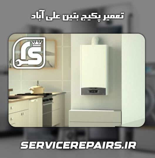 نمایندگی تعمیر پکیج بتین علی آباد 