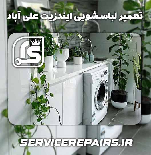 نمایندگی تعمیر لباسشویی ایندزیت علی آباد 