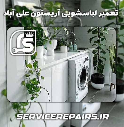 نمایندگی تعمیر لباسشویی آریستون علی آباد 