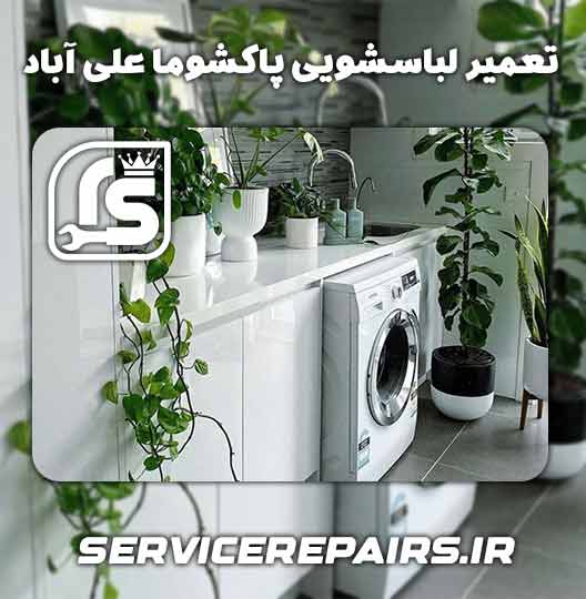 نمایندگی تعمیر لباسشویی پاکشوما علی آباد 