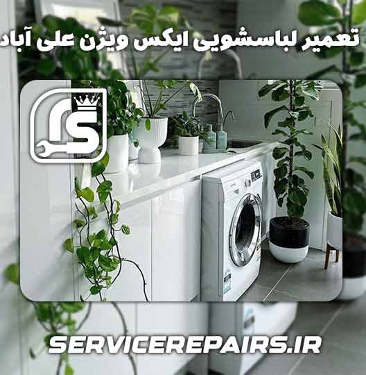 نمایندگی تعمیر لباسشویی ایکس ویژن علی آباد 