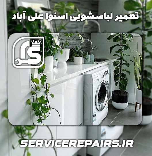 نمایندگی تعمیر لباسشویی اسنوا علی آباد 