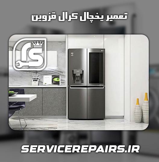 نمایندگی تعمیر یخچال کرال قزوین 