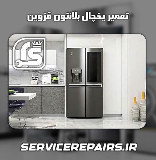 نمایندگی تعمیر یخچال بلانتون قزوین 