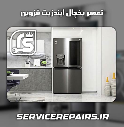 نمایندگی تعمیر یخچال ایندزیت قزوین 