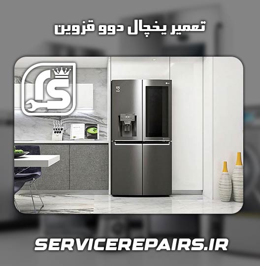 نمایندگی تعمیر یخچال دوو قزوین 
