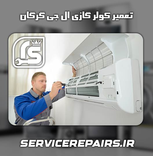 نمایندگی تعمیر کولر گازی ال جی گرگان 