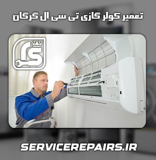 نمایندگی تعمیر کولر گازی تی سی ال گرگان 