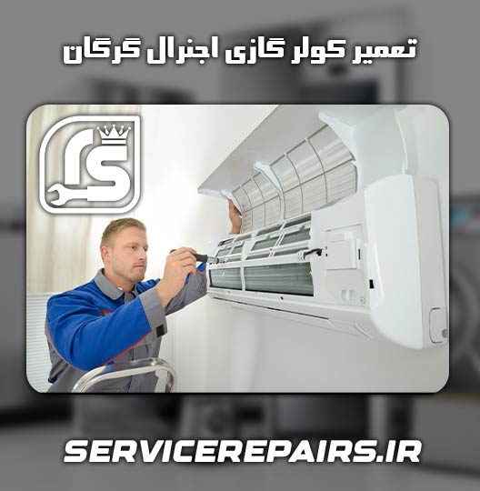نمایندگی تعمیر کولر گازی اجنرال گرگان 
