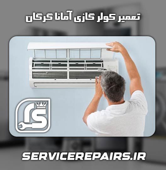 نمایندگی تعمیر کولر گازی آمانا گرگان 