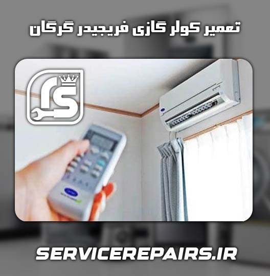 نمایندگی تعمیر کولر گازی فریجیدر گرگان 