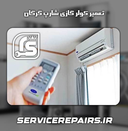 نمایندگی تعمیر کولر گازی شارپ گرگان 